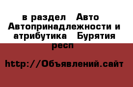  в раздел : Авто » Автопринадлежности и атрибутика . Бурятия респ.